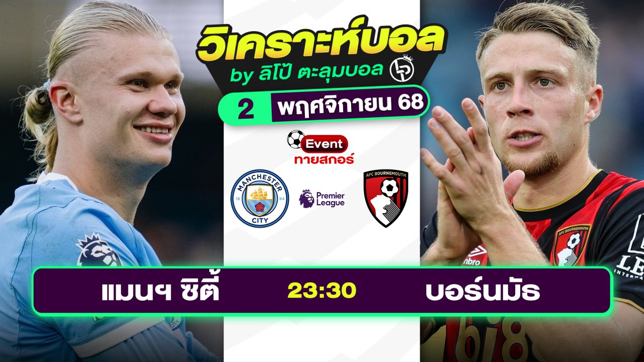 วิเคราะห์บอลวันนี้ ทีเด็ดบอล วันอาทิตย์ที่ 2 พฤศจิกายน 2568 By ลิโป้ตะลุมบอล