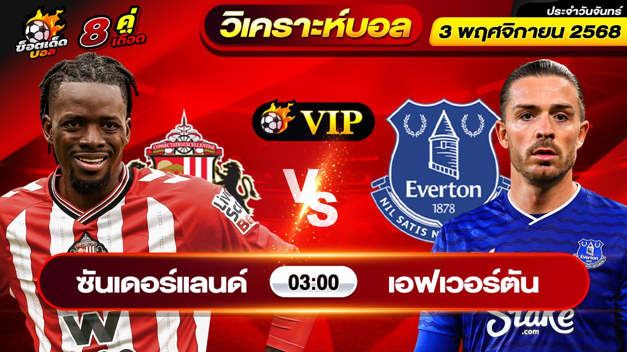 วิเคราะห์บอลวันนี้ ทีเด็ดบอล วันจันทร์ ที่ 3 พฤศจิกายน 2568 By ช็อตเด็ดบอลเต็ง