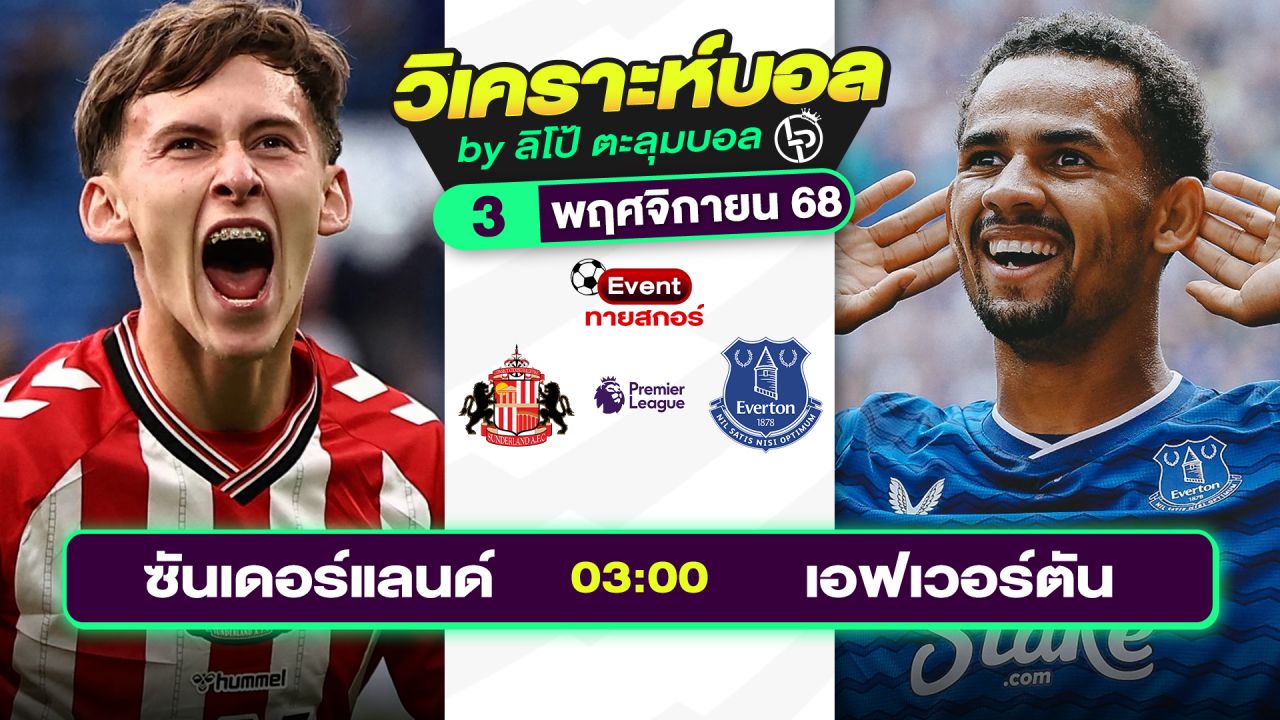 วิเคราะห์บอลวันนี้ ทีเด็ดบอล วันจันทร์ที่ 3 พฤศจิกายน 2568 By ลิโป้ตะลุมบอล