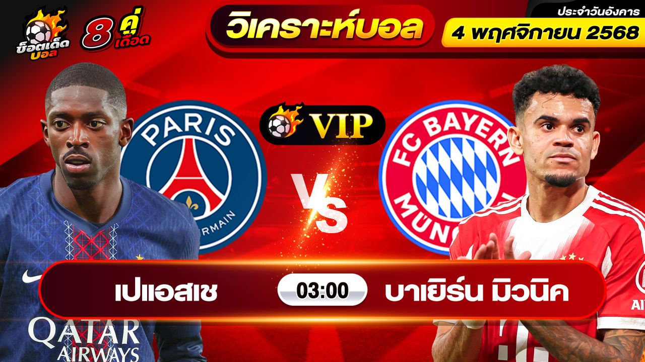 วิเคราะห์บอลวันนี้ ทีเด็ดบอล วันอังคาร ที่ 4 พฤศจิกายน 2568 By ช็อตเด็ดบอลเต็ง