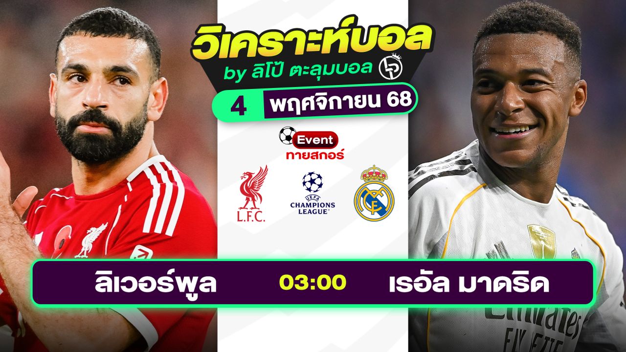 วิเคราะห์บอลวันนี้ ทีเด็ดบอล วันอังคารที่ 4 พฤศจิกายน 2568 By ลิโป้ตะลุมบอล