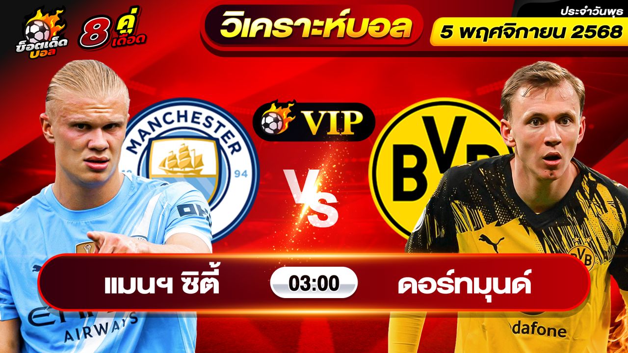 วิเคราะห์บอลวันนี้ ทีเด็ดบอล วันพุธ ที่ 5 พฤศจิกายน 2568 By ช็อตเด็ดบอลเต็ง