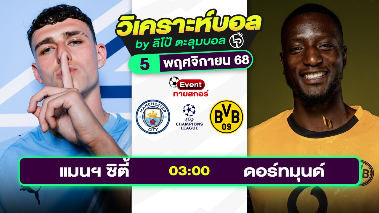 วิเคราะห์บอลวันนี้ ทีเด็ดบอล วันพุธที่ 5 พฤศจิกายน 2568 By ลิโป้ตะลุมบอล