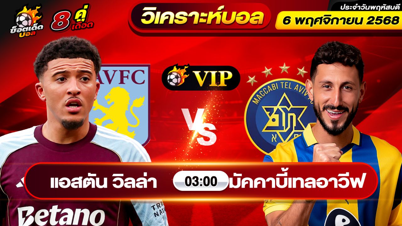 วิเคราะห์บอลวันนี้ ทีเด็ดบอล วันพฤหัสบดี ที่ 6 พฤศจิกายน 2568 By ช็อตเด็ดบอลเต็ง