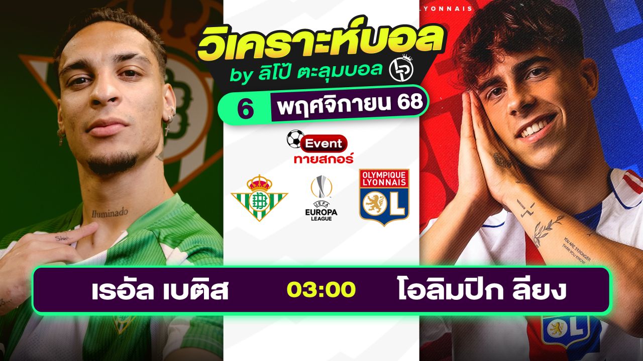 วิเคราะห์บอลวันนี้ ทีเด็ดบอล วันพฤหัสบดีที่ 6 พฤศจิกายน 2568 By ลิโป้ตะลุมบอล