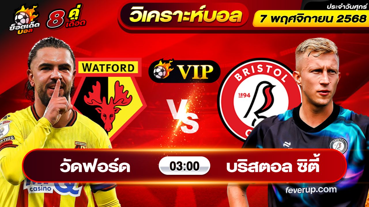 วิเคราะห์บอลวันนี้ ทีเด็ดบอล วันศุกร์ ที่ 7 พฤศจิกายน 2568 By ช็อตเด็ดบอลเต็ง