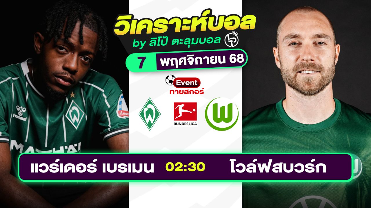 วิเคราะห์บอลวันนี้ ทีเด็ดบอล วันศุกร์ที่ 7 พฤศจิกายน 2568 By ลิโป้ตะลุมบอล