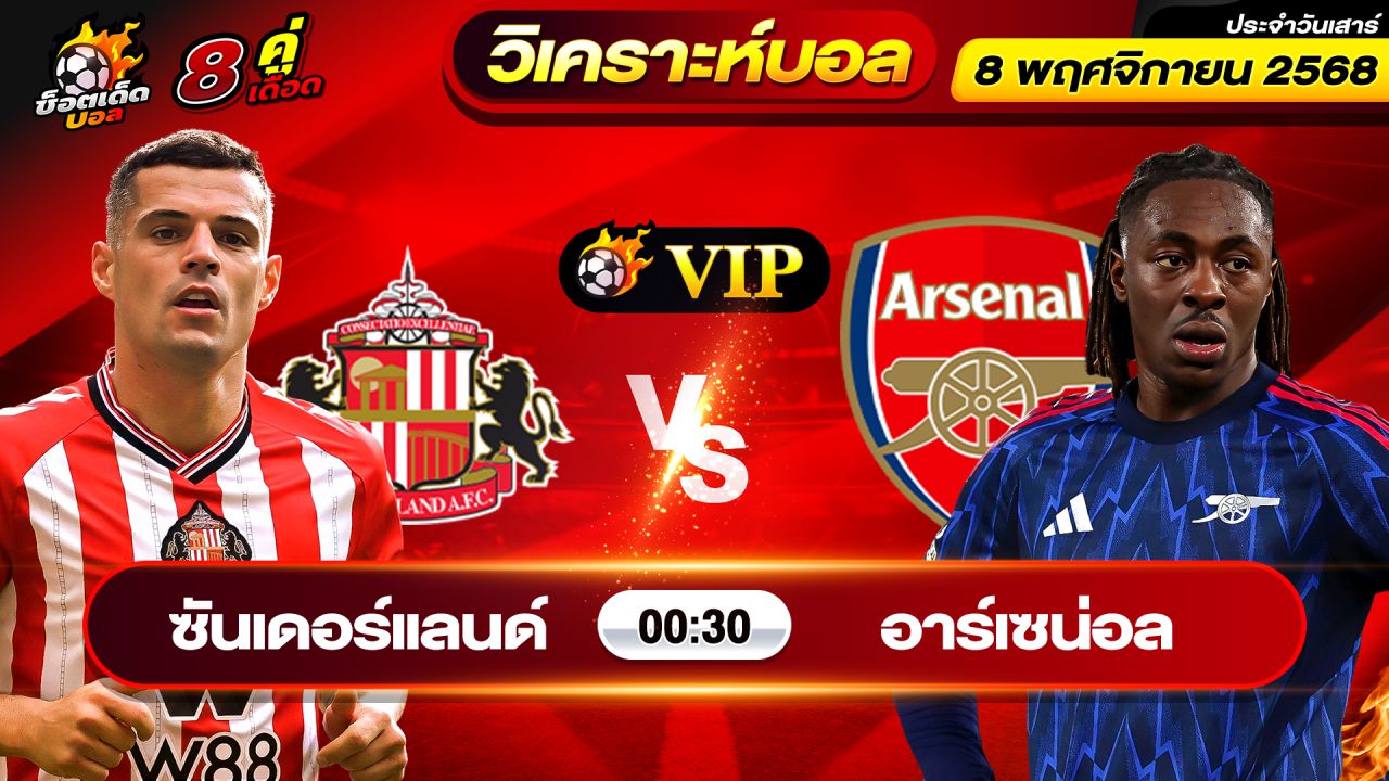 วิเคราะห์บอลวันนี้ ทีเด็ดบอล วันเสาร์ ที่ 8 พฤศจิกายน 2568 By ช็อตเด็ดบอลเต็ง