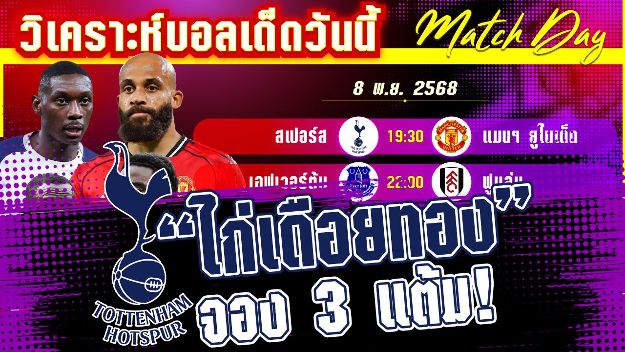 [8 พย 68] สเปอร์-แมนฯ ยูไนเต็ด | คู่ดุเดือด! ไก่ตีปีศาจแดง?