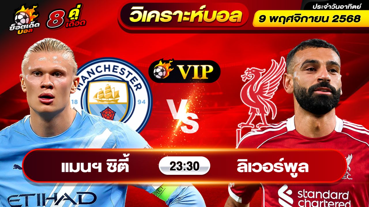 วิเคราะห์บอลวันนี้ ทีเด็ดบอล วันอาทิตย์ ที่ 9 พฤศจิกายน 2568 By ช็อตเด็ดบอลเต็ง