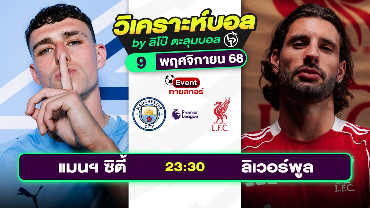 วิเคราะห์บอลวันนี้ ทีเด็ดบอล วันอาทิตย์ที่ 9 พฤศจิกายน 2568 By ลิโป้ตะลุมบอล
