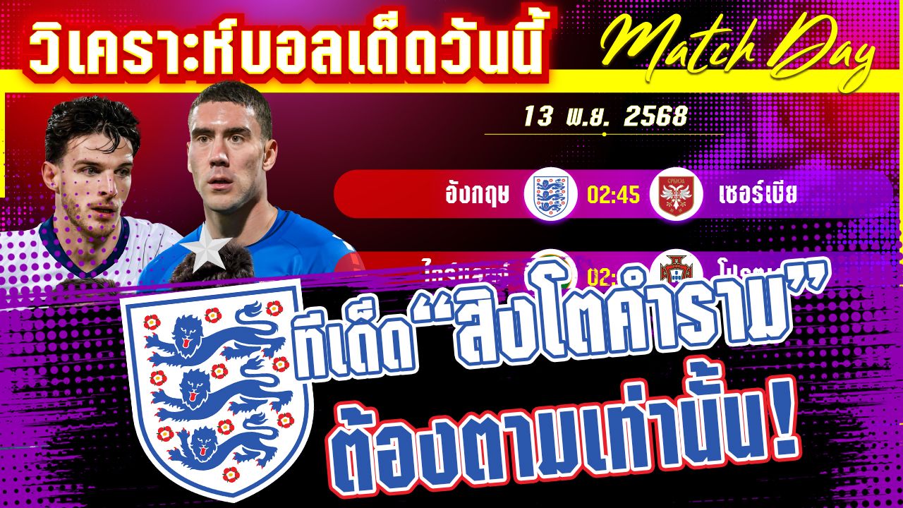 [13 พย 68] อังกฤษ-เซอร์เบีย | 5 เหตุผลที่อังกฤษจะพิชิตเซอร์เบีย