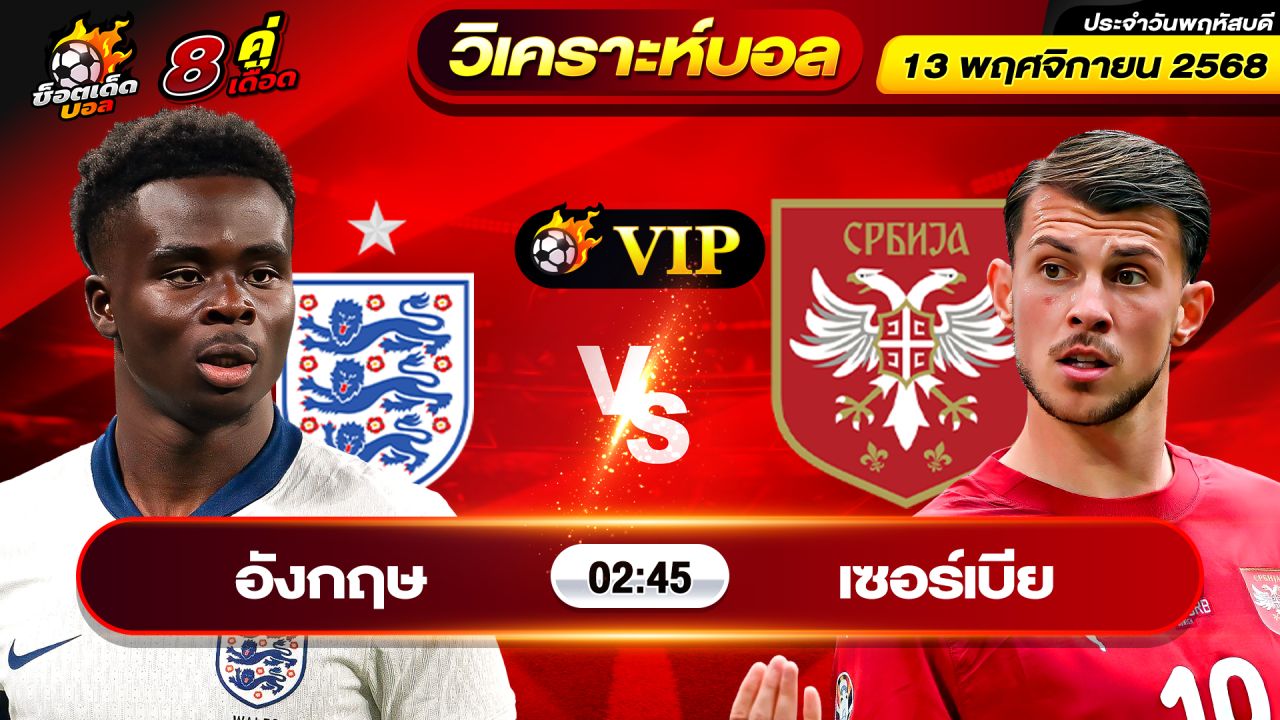 วิเคราะห์บอลวันนี้ ทีเด็ดบอล วันพฤหัสบดี ที่ 13 พฤศจิกายน 2568 By ช็อตเด็ดบอลเต็ง