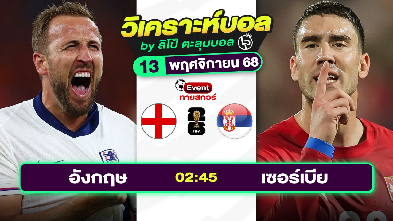 วิเคราะห์บอลวันนี้ ทีเด็ดบอล วันพฤหัสบดีที่ 13 พฤศจิกายน 2568 By ลิโป้ตะลุมบอล