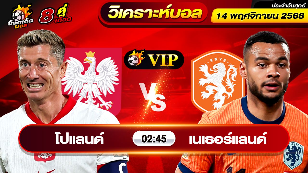 วิเคราะห์บอลวันนี้ ทีเด็ดบอล วันศุกร์ ที่ 14 พฤศจิกายน 2568 By ช็อตเด็ดบอลเต็ง