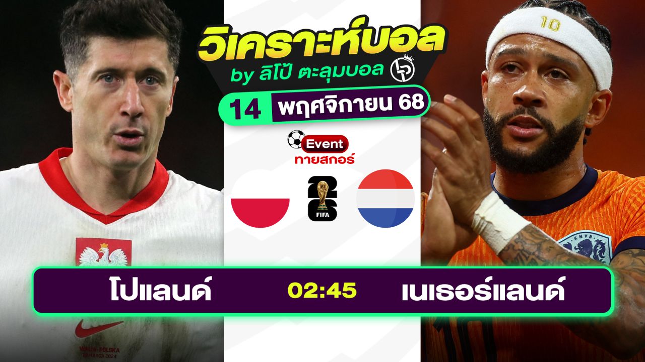 วิเคราะห์บอลวันนี้ ทีเด็ดบอล วันศุกร์ที่ 14 พฤศจิกายน 2568 By ลิโป้ตะลุมบอล