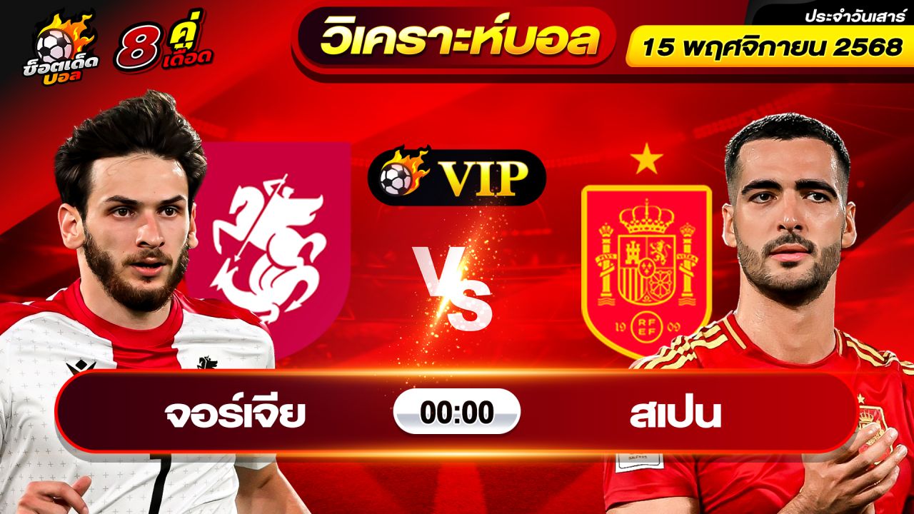 วิเคราะห์บอลวันนี้ ทีเด็ดบอล วันเสาร์ ที่ 15 พฤศจิกายน 2568 By ช็อตเด็ดบอลเต็ง