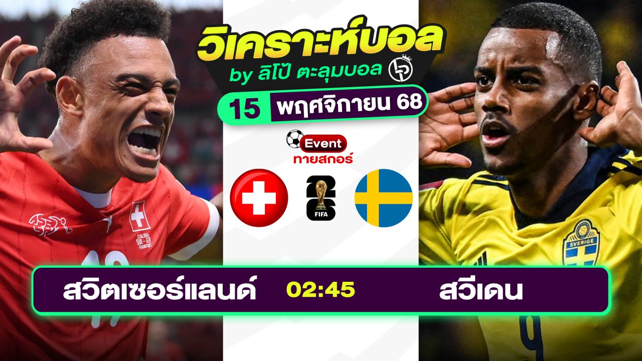 วิเคราะห์บอลวันนี้ ทีเด็ดบอล วันเสาร์ที่ 15 พฤศจิกายน 2568 By ลิโป้ตะลุมบอล