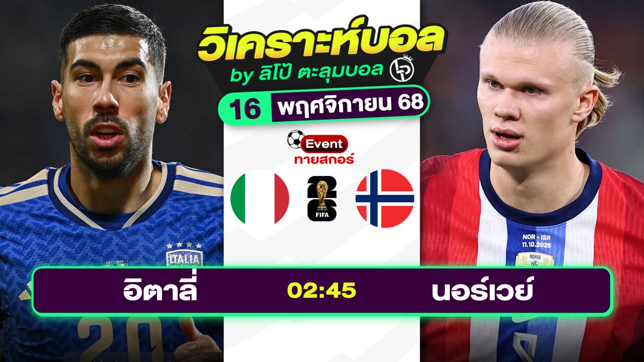 วิเคราะห์บอลวันนี้ ทีเด็ดบอล วันอาทิตย์ที่ 16 พฤศจิกายน 2568 By ลิโป้ตะลุมบอล