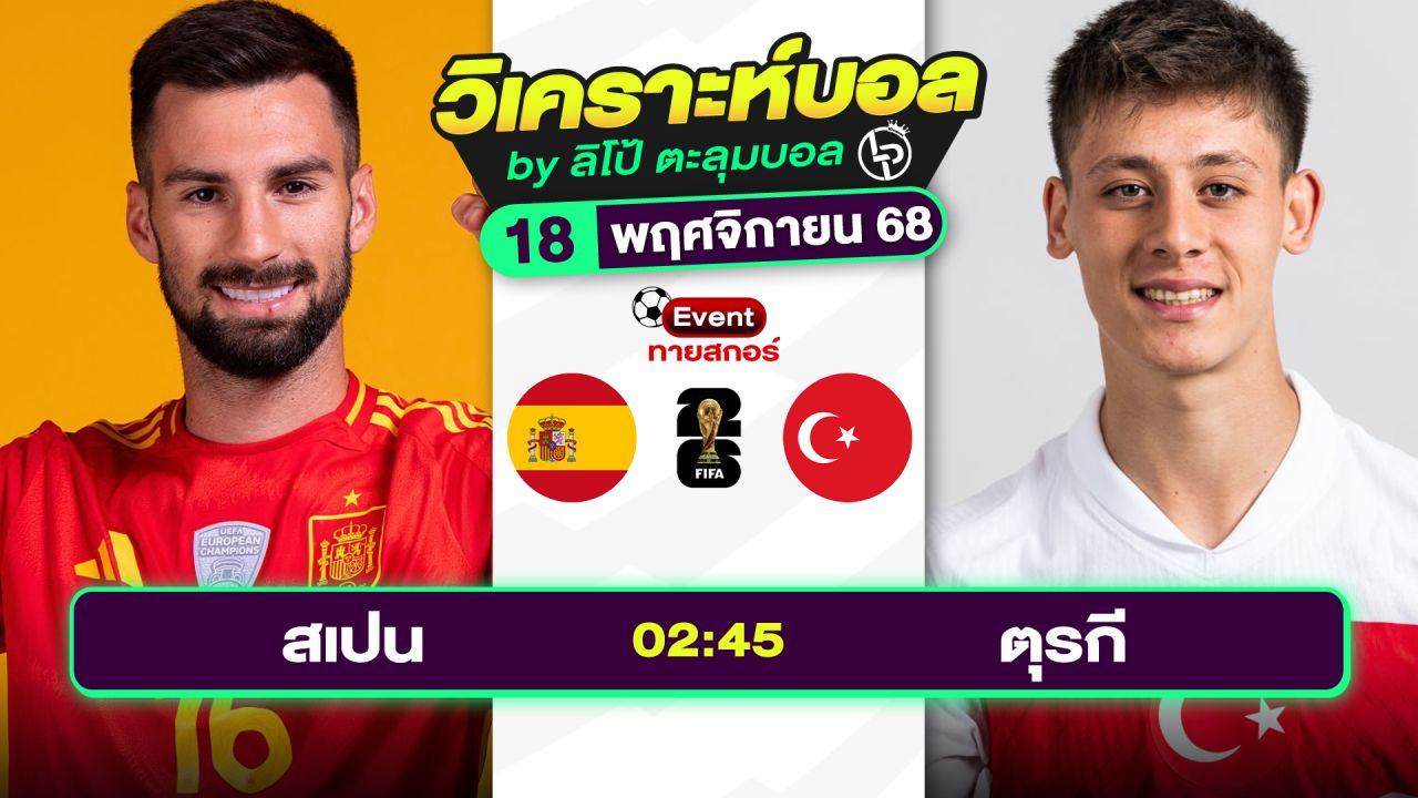 วิเคราะห์บอลวันนี้ ทีเด็ดบอล วันอังคารที่ 18 พฤศจิกายน 2568 By ลิโป้ตะลุมบอล
