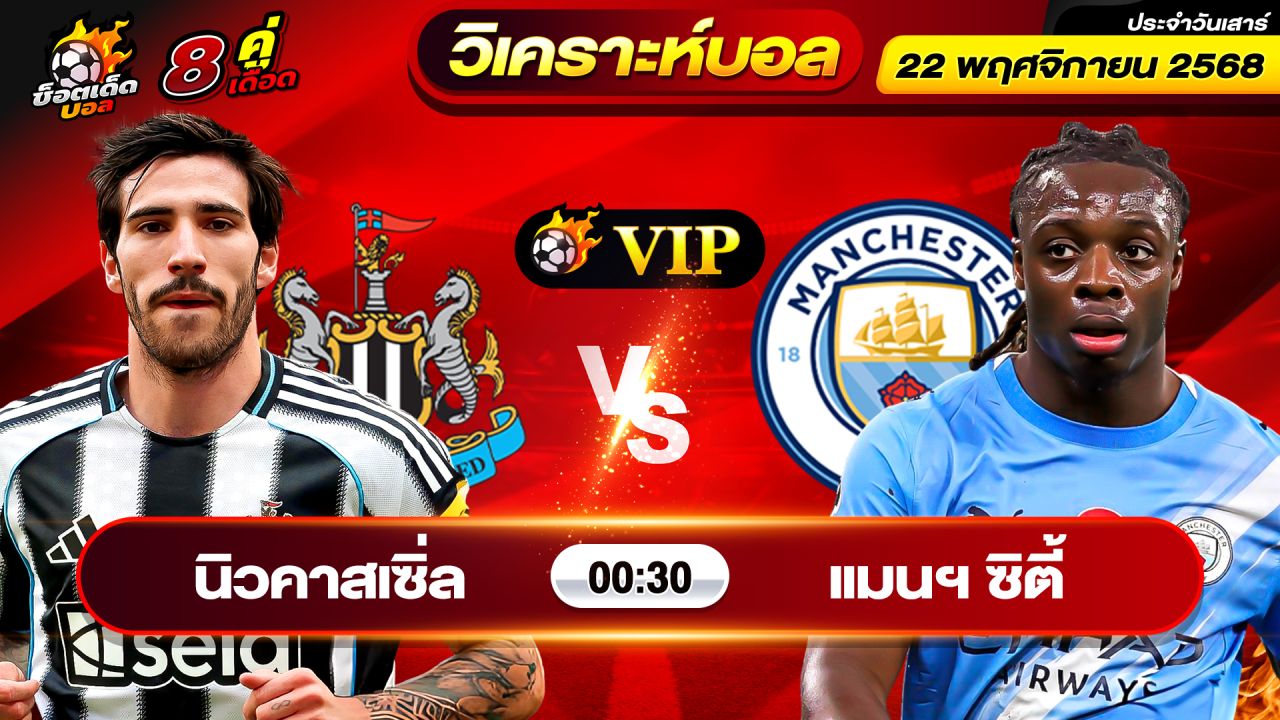 วิเคราะห์บอลวันนี้ ทีเด็ดบอล วันเสาร์ ที่ 22 พฤศจิกายน 2568 By ช็อตเด็ดบอลเต็ง