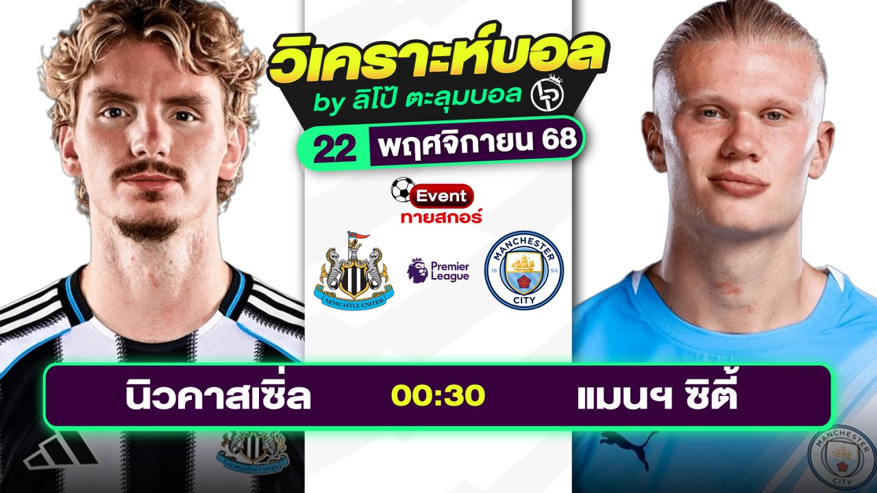 วิเคราะห์บอลวันนี้ ทีเด็ดบอล วันเสาร์ที่ 22 พฤศจิกายน 2568 By ลิโป้ตะลุมบอล