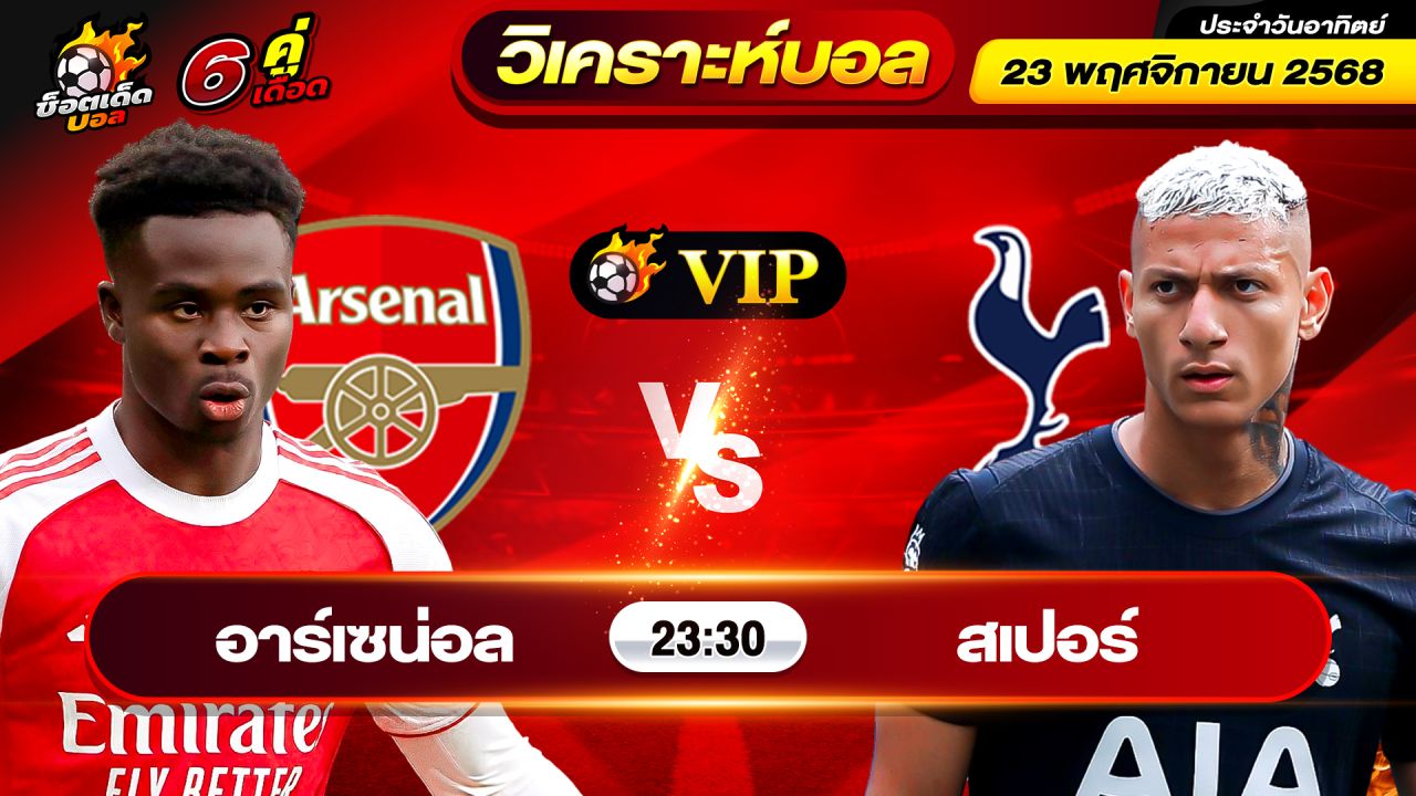 วิเคราะห์บอลวันนี้ ทีเด็ดบอล วันอาทิตย์ ที่ 23 พฤศจิกายน 2568 By ช็อตเด็ดบอลเต็ง