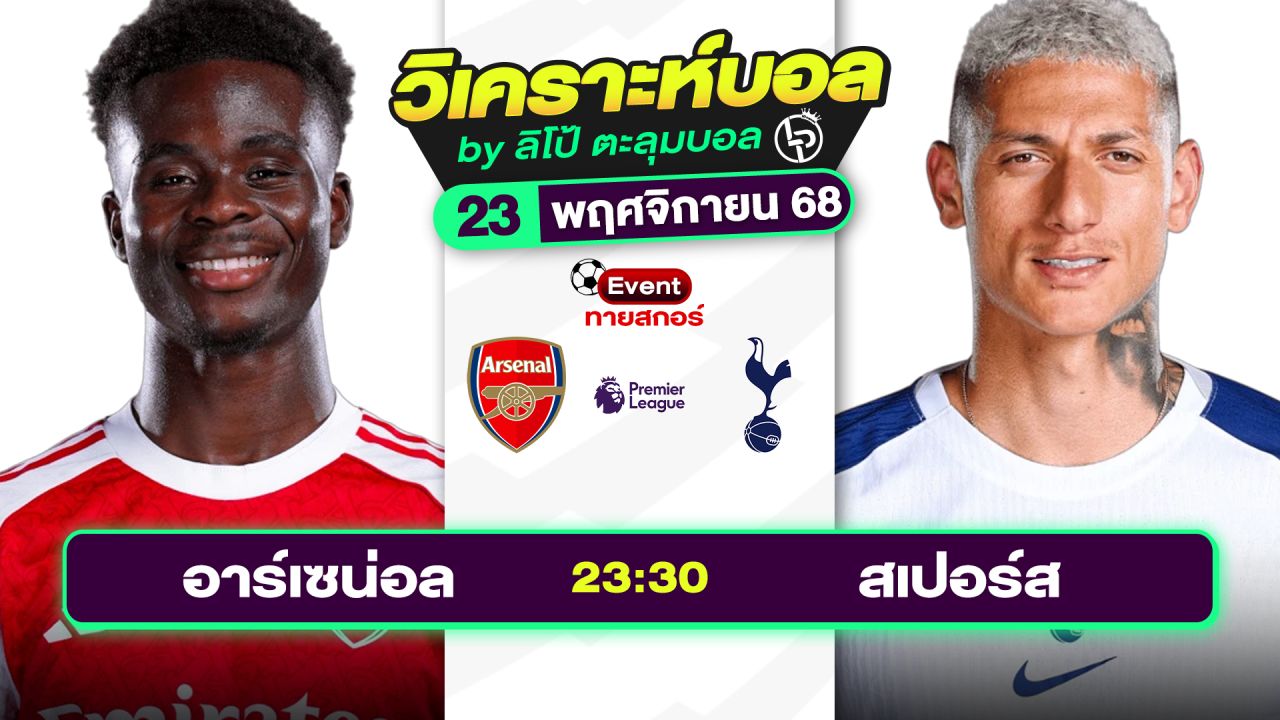 วิเคราะห์บอลวันนี้ ทีเด็ดบอล วันอาทิตย์ที่ 23 พฤศจิกายน 2568 By ลิโป้ตะลุมบอล