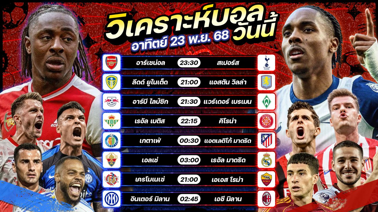 ⚽️🏅😎วิเคราะห์บอลวันนี้ ทีเด็ดบอล l วันอาทิตย์ ที่ 23 พฤศจิกายน 2568 by อัศวินล้มโต๊ะ #พรีเมียร์ลีก #บุนเดสลีกา #ลาลีกา #เซเรียอา