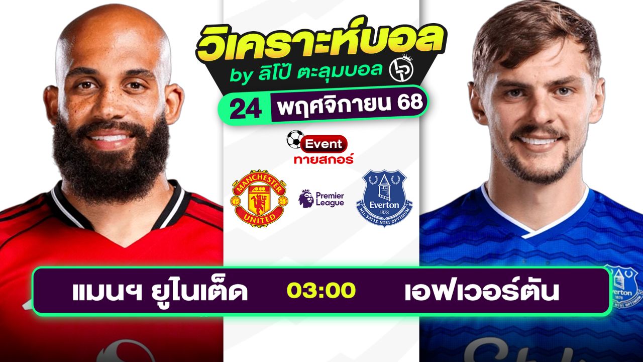 วิเคราะห์บอลวันนี้ ทีเด็ดบอล วันจันทร์ที่ 24 พฤศจิกายน 2568 By ลิโป้ตะลุมบอล