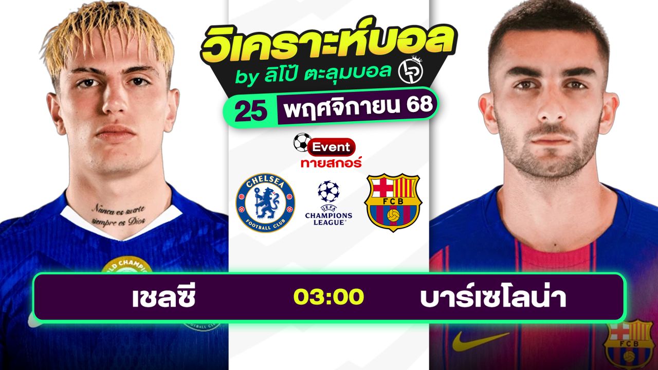 วิเคราะห์บอลวันนี้ ทีเด็ดบอล วันอังคารที่ 25 พฤศจิกายน 2568 By ลิโป้ตะลุมบอล