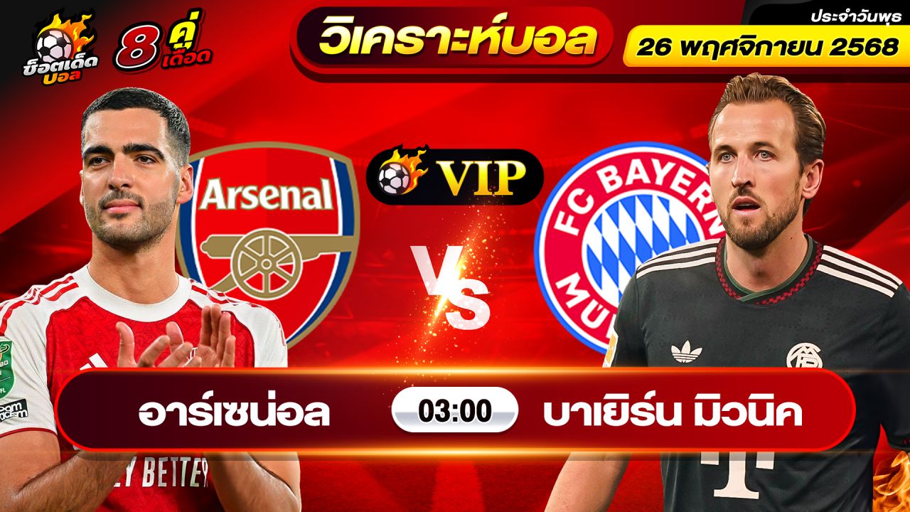 วิเคราะห์บอลวันนี้ ทีเด็ดบอล วันพุธ ที่ 26 พฤศจิกายน 2568 By ช็อตเด็ดบอลเต็ง