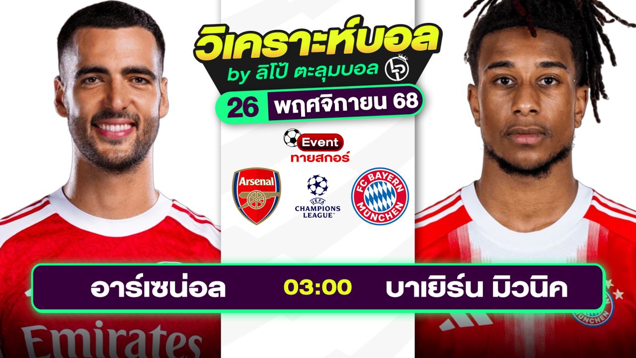 วิเคราะห์บอลวันนี้ ทีเด็ดบอล วันพุธที่ 26 พฤศจิกายน 2568 By ลิโป้ตะลุมบอล