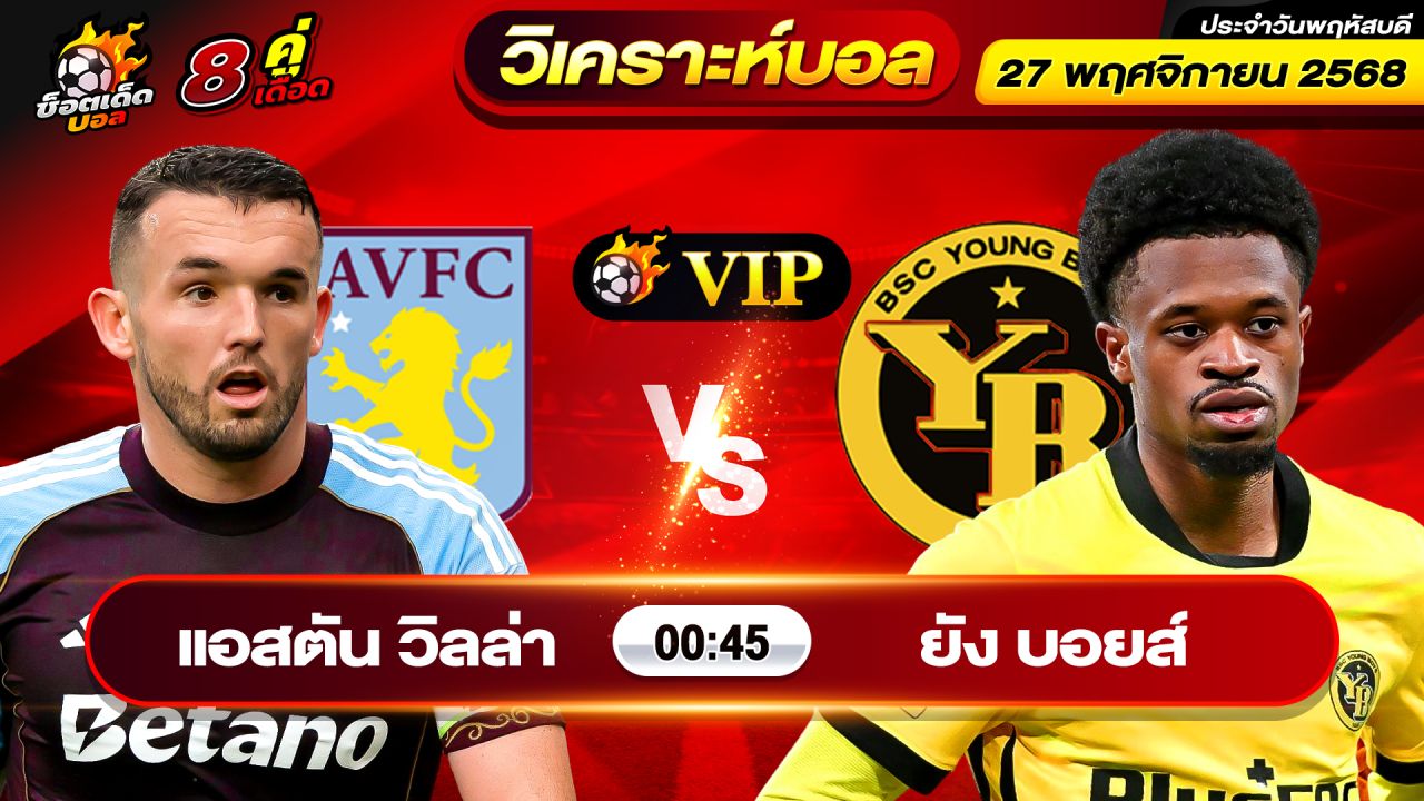 วิเคราะห์บอลวันนี้ ทีเด็ดบอล วันพฤหัสบดี ที่ 27 พฤศจิกายน 2568 By ช็อตเด็ดบอลเต็ง