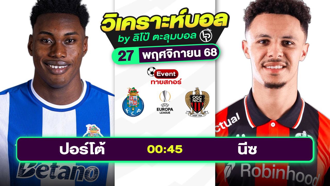 วิเคราะห์บอลวันนี้ ทีเด็ดบอล วันพฤหัสบดีที่ 27 พฤศจิกายน 2568 By ลิโป้ตะลุมบอล