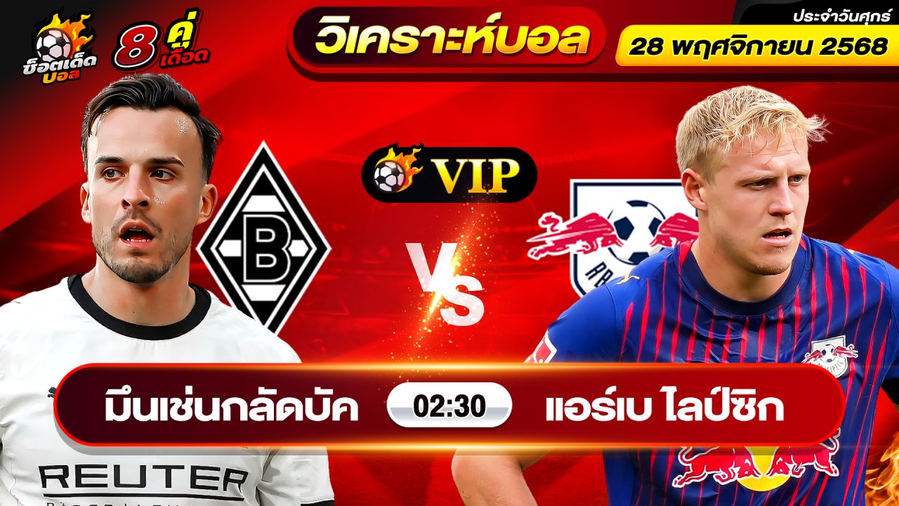 วิเคราะห์บอลวันนี้ ทีเด็ดบอล วันศุกร์ ที่ 28 พฤศจิกายน 2568 By ช็อตเด็ดบอลเต็ง