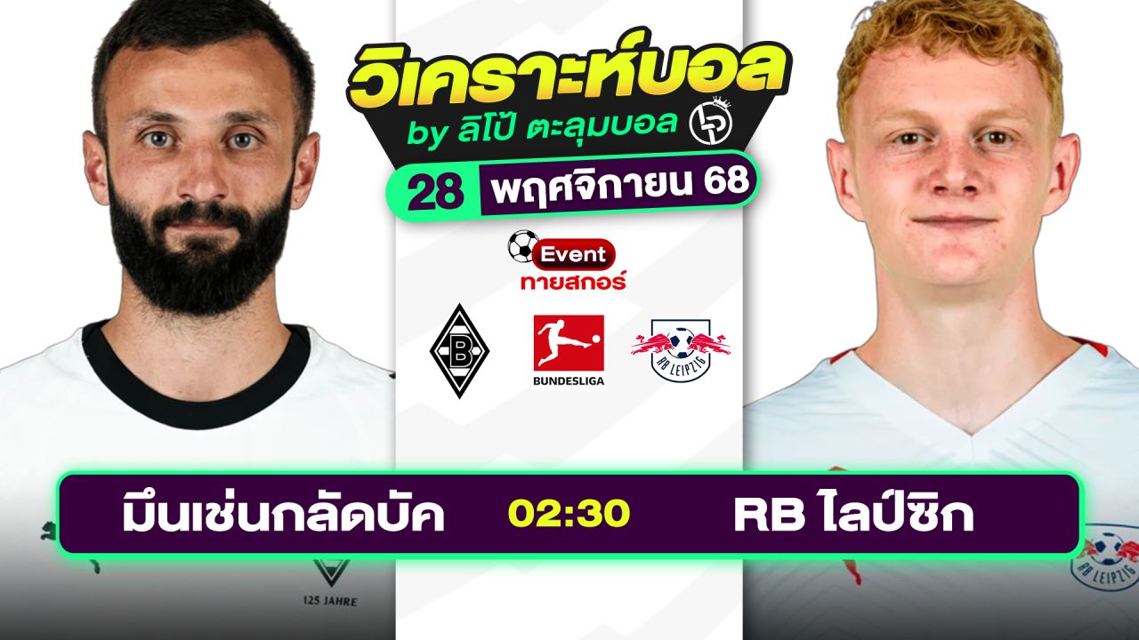 วิเคราะห์บอลวันนี้ ทีเด็ดบอล วันศุกร์ที่ 28 พฤศจิกายน 2568 By ลิโป้ตะลุมบอล