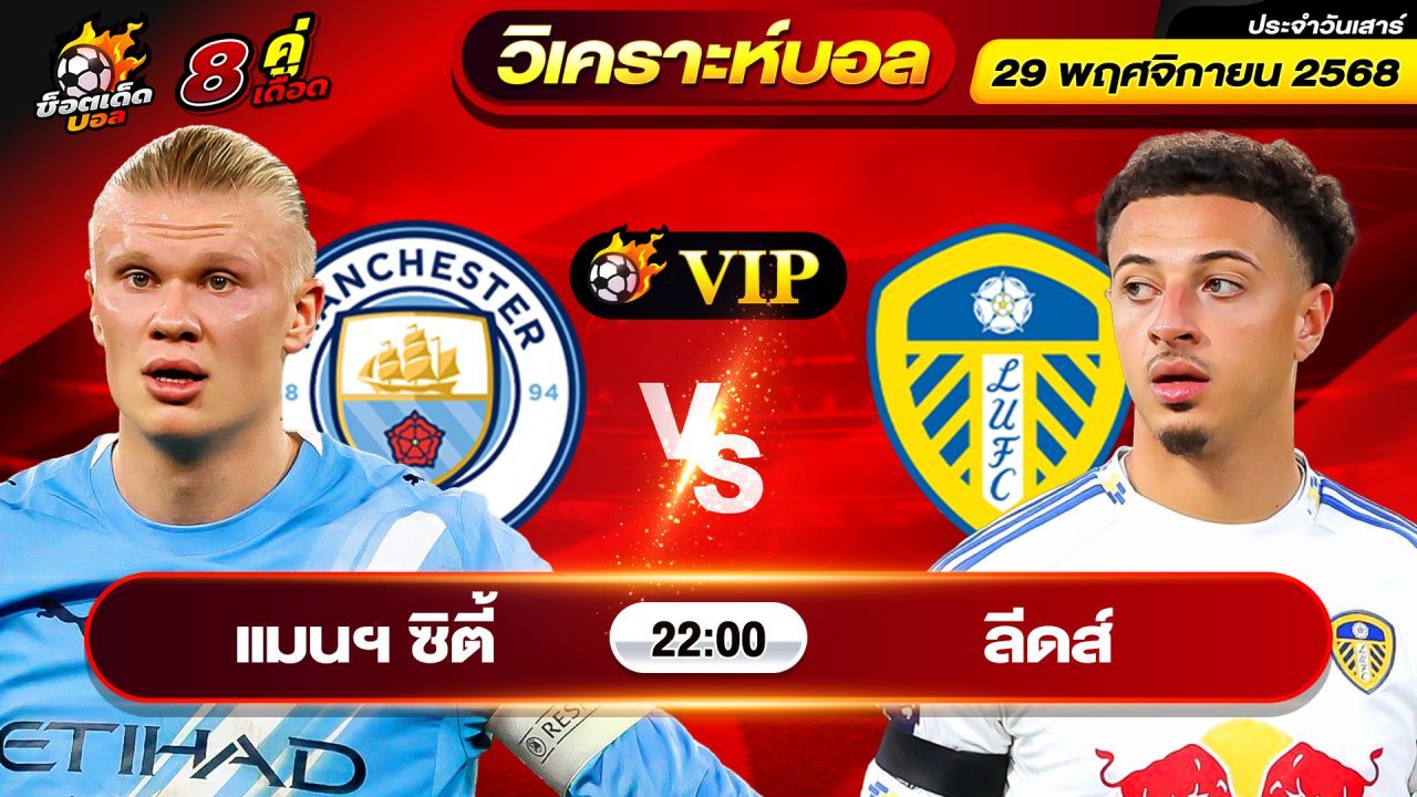 วิเคราะห์บอลวันนี้ ทีเด็ดบอล วันเสาร์ ที่ 29 พฤศจิกายน 2568 By ช็อตเด็ดบอลเต็ง