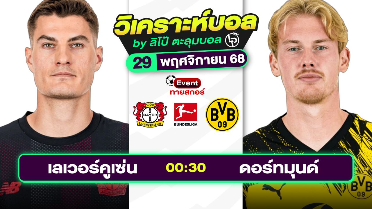 วิเคราะห์บอลวันนี้ ทีเด็ดบอล วันเสาร์ที่ 29 พฤศจิกายน 2568 By ลิโป้ตะลุมบอล
