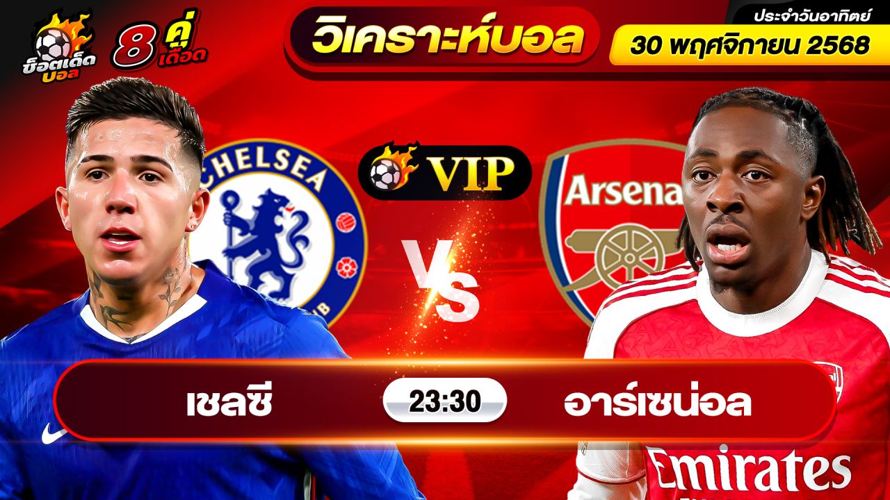 วิเคราะห์บอลวันนี้ ทีเด็ดบอล วันอาทิตย์ ที่ 30 พฤศจิกายน 2568 By ช็อตเด็ดบอลเต็ง