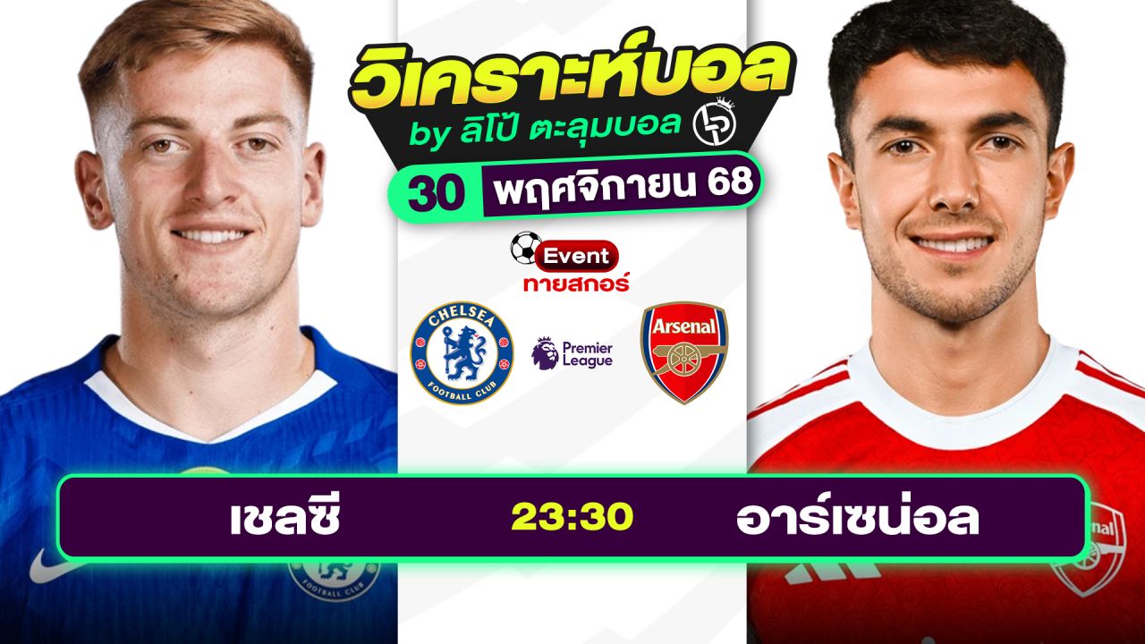 วิเคราะห์บอลวันนี้ ทีเด็ดบอล วันอาทิตย์ที่ 30 พฤศจิกายน 2568 By ลิโป้ตะลุมบอล