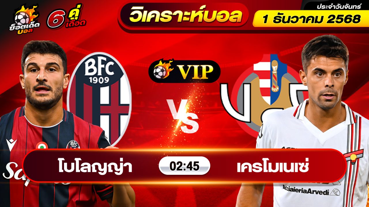 วิเคราะห์บอลวันนี้ ทีเด็ดบอล วันจันทร์ ที่ 1 ธันวาคม 2568 By ช็อตเด็ดบอลเต็ง