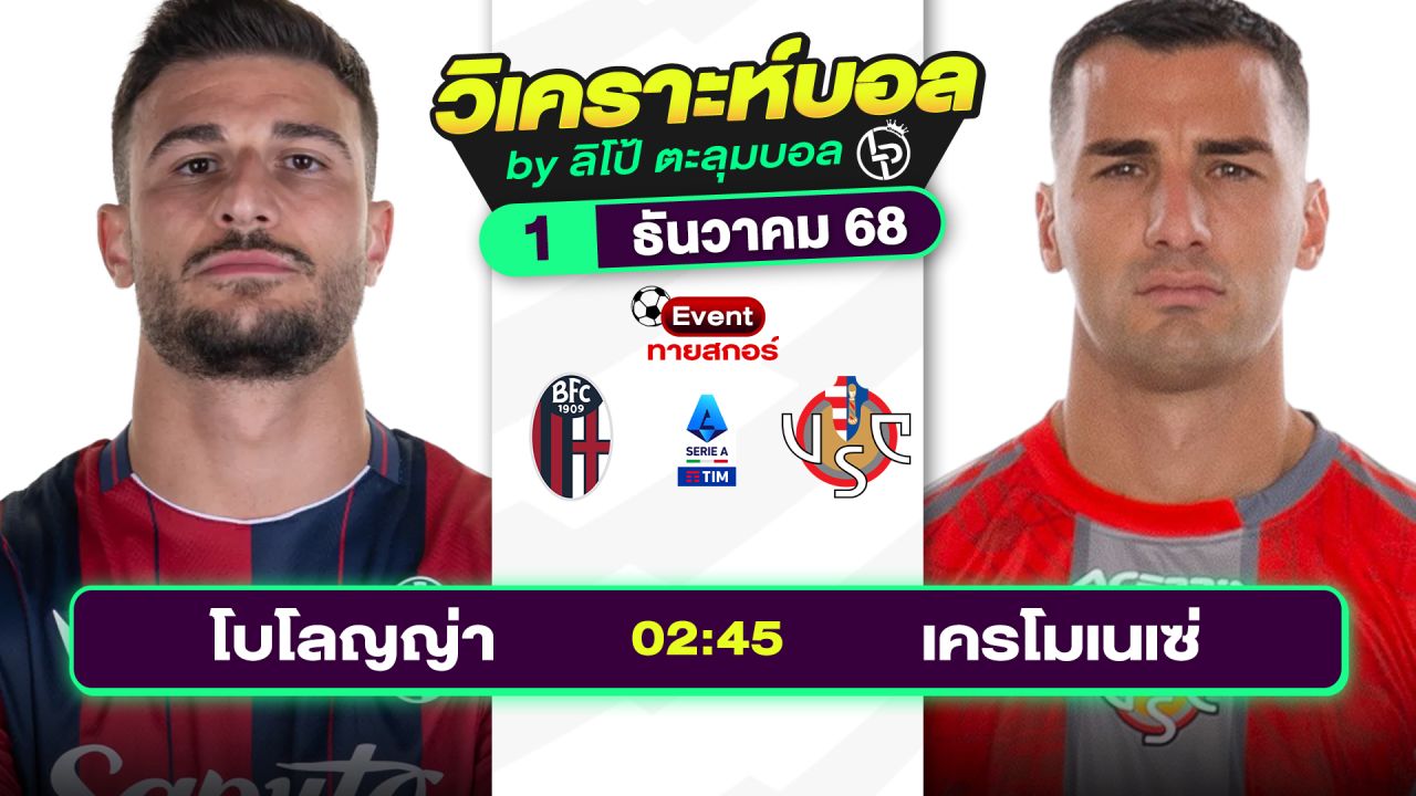 วิเคราะห์บอลวันนี้ ทีเด็ดบอล วันจันทร์ที่ 1 ธันวาคม 2568 By ลิโป้ตะลุมบอล