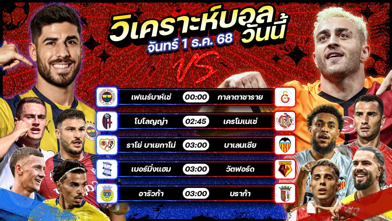 ⚽️🌟😎วิเคราะห์บอลวันนี้ ทีเด็ดบอล l วันจันทร์ ที่ 1 ธันวาคม 2568 by อัศวินล้มโต๊ะ #เซเรียอา #ลาลีกา