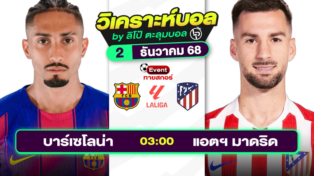 วิเคราะห์บอลวันนี้ ทีเด็ดบอล วันอังคารที่ 2 ธันวาคม 2568 By ลิโป้ตะลุมบอล