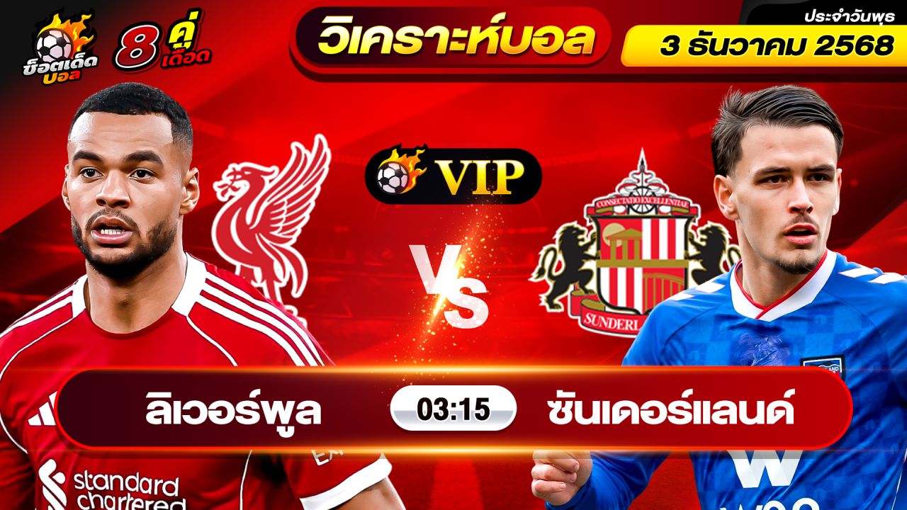 วิเคราะห์บอลวันนี้ ทีเด็ดบอล วันพุธ ที่ 3 ธันวาคม 2568 By ช็อตเด็ดบอลเต็ง