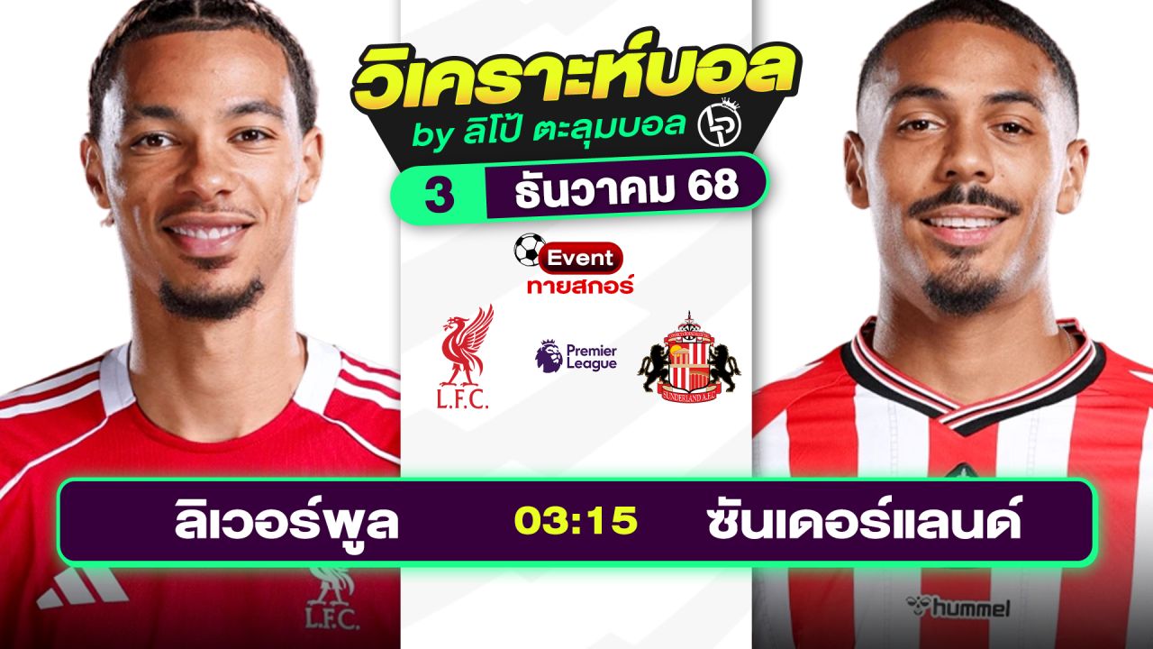 วิเคราะห์บอลวันนี้ ทีเด็ดบอล วันพุธที่ 3 ธันวาคม 2568 By ลิโป้ตะลุมบอล