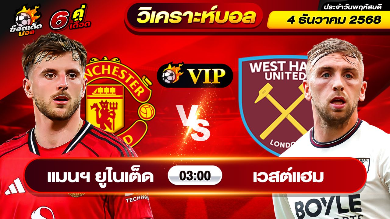 วิเคราะห์บอลวันนี้ ทีเด็ดบอล วันพฤหัสบดี ที่ 4 ธันวาคม 2568 By ช็อตเด็ดบอลเต็ง