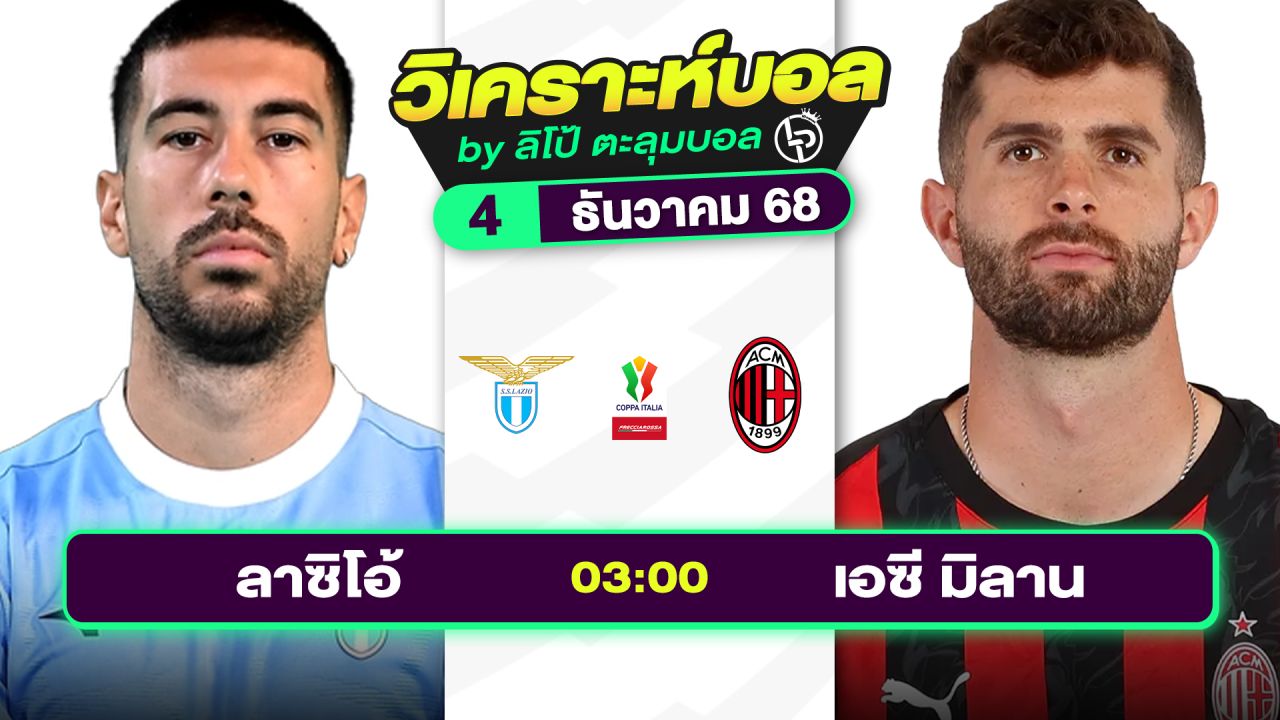 วิเคราะห์บอลวันนี้ ทีเด็ดบอล วันพฤหัสบดีที่ 4 ธันวาคม 2568 By ลิโป้ตะลุมบอล