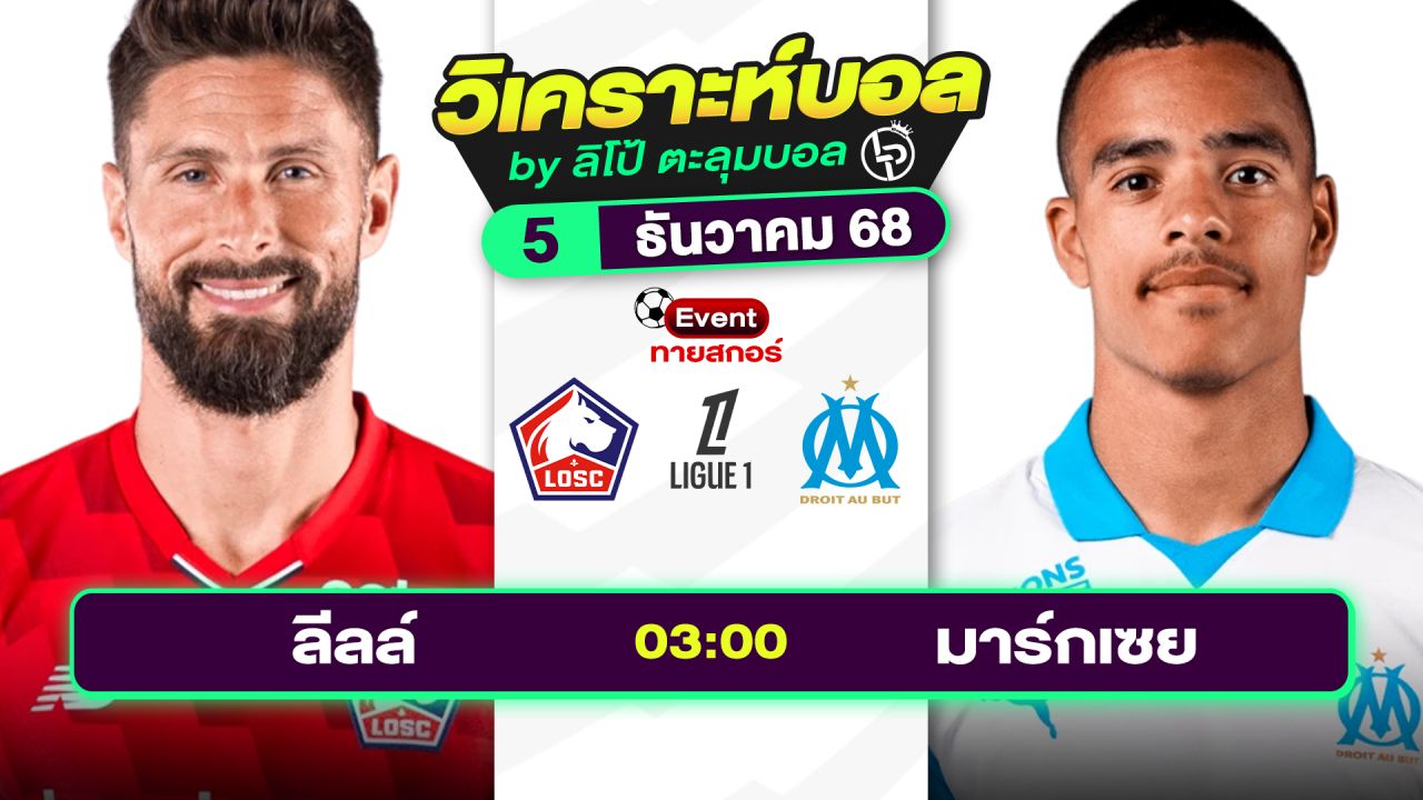 วิเคราะห์บอลวันนี้ ทีเด็ดบอล วันศุกร์ที่ 5 ธันวาคม 2568 By ลิโป้ตะลุมบอล